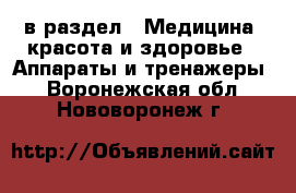  в раздел : Медицина, красота и здоровье » Аппараты и тренажеры . Воронежская обл.,Нововоронеж г.